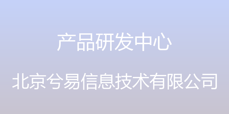 产品研发中心 - 北京兮易信息技术有限公司