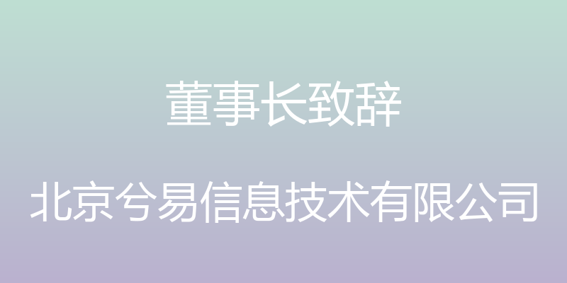 董事长致辞 - 北京兮易信息技术有限公司