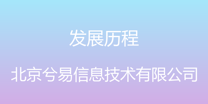 发展历程 - 北京兮易信息技术有限公司