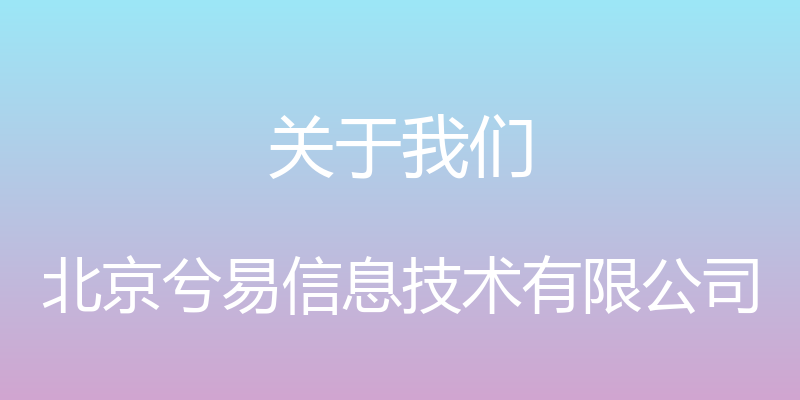 关于我们 - 北京兮易信息技术有限公司