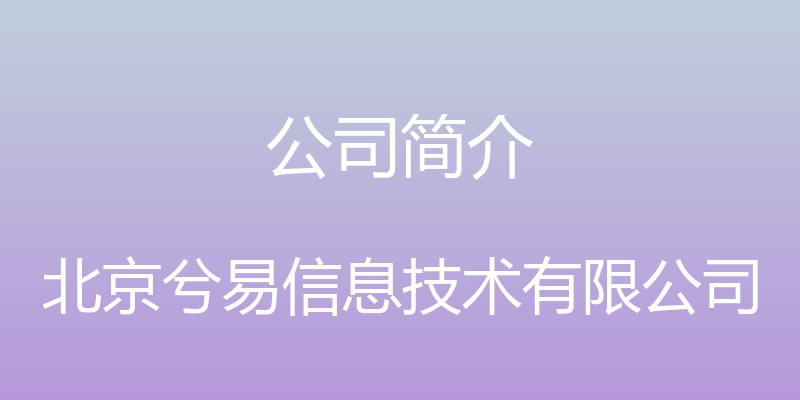 公司简介 - 北京兮易信息技术有限公司