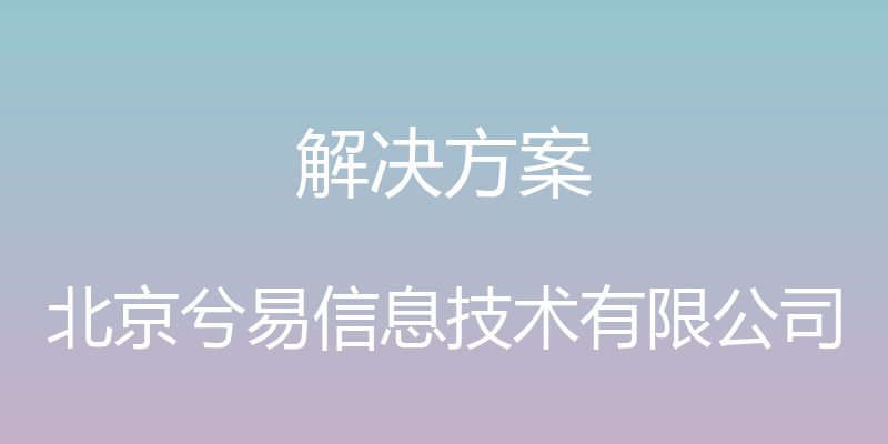 解决方案 - 北京兮易信息技术有限公司