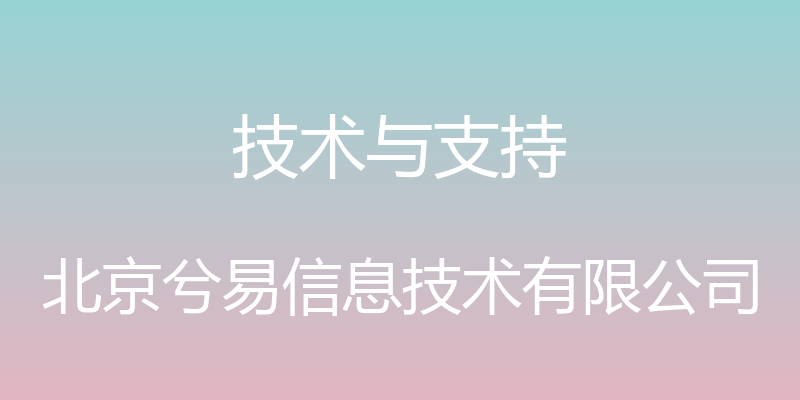 技术与支持 - 北京兮易信息技术有限公司