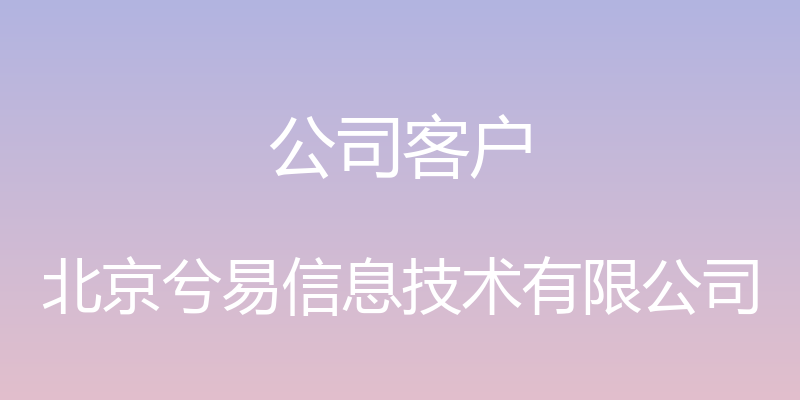 公司客户 - 北京兮易信息技术有限公司