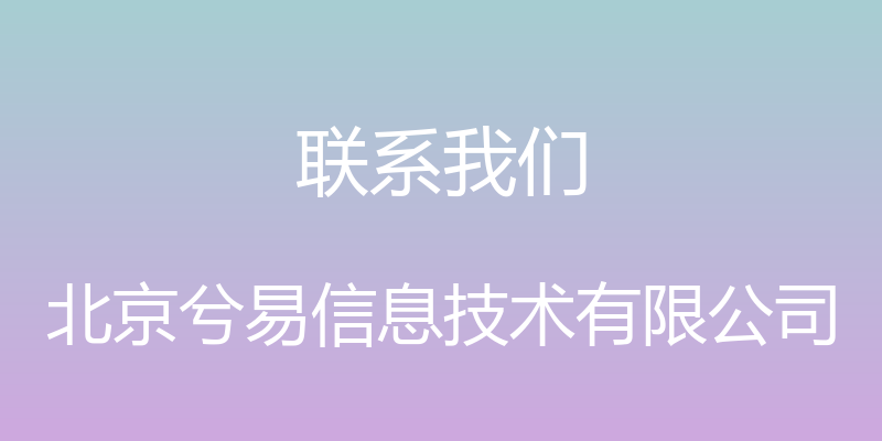 联系我们 - 北京兮易信息技术有限公司