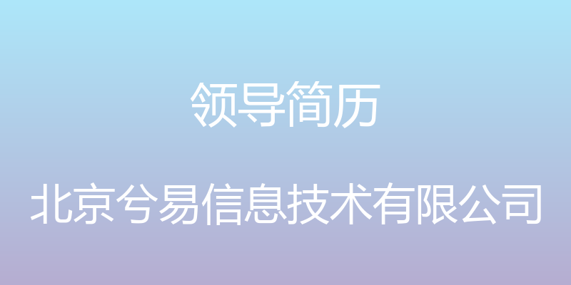 领导简历 - 北京兮易信息技术有限公司