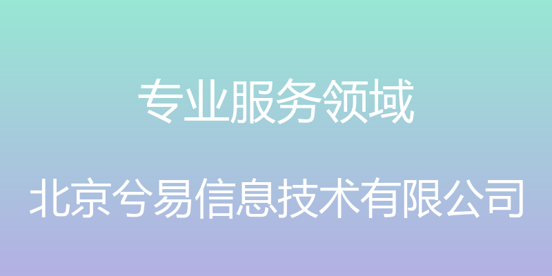 专业服务领域 - 北京兮易信息技术有限公司