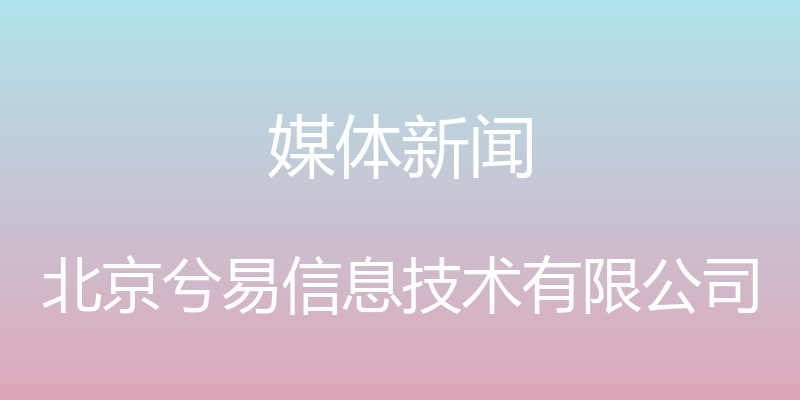 媒体新闻 - 北京兮易信息技术有限公司