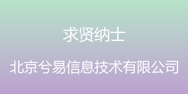 求贤纳士 - 北京兮易信息技术有限公司