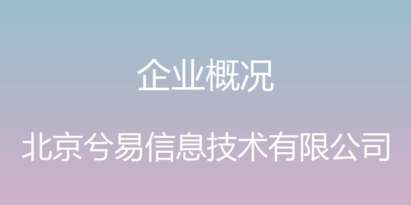 企业概况 - 北京兮易信息技术有限公司