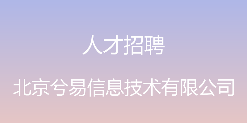 人才招聘 - 北京兮易信息技术有限公司