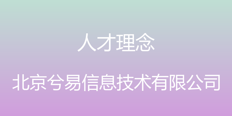 人才理念 - 北京兮易信息技术有限公司