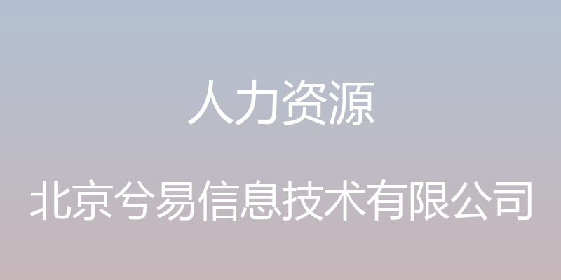 人力资源 - 北京兮易信息技术有限公司