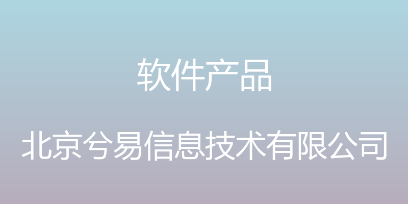 软件产品 - 北京兮易信息技术有限公司