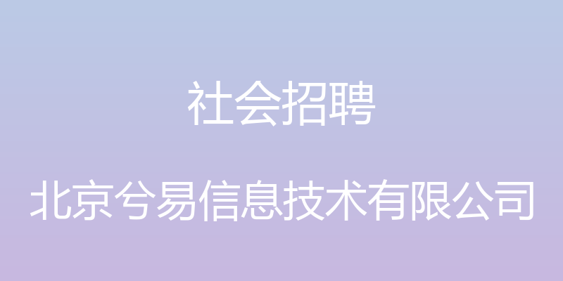 社会招聘 - 北京兮易信息技术有限公司