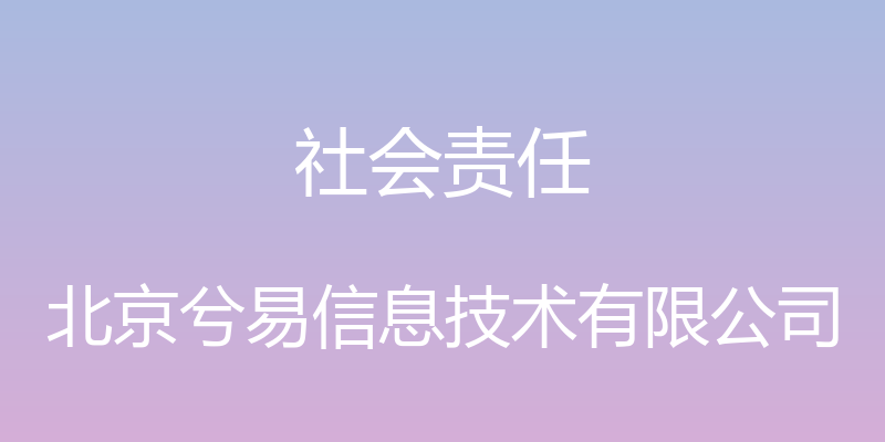 社会责任 - 北京兮易信息技术有限公司