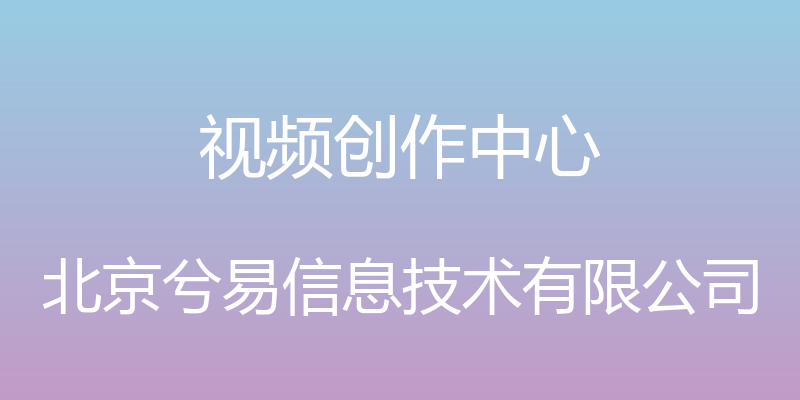 视频创作中心 - 北京兮易信息技术有限公司