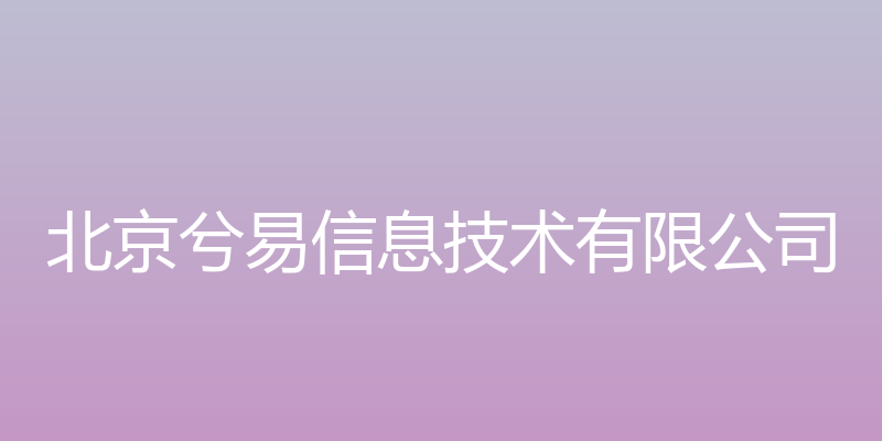 兮易企业核心能力赋能 - 北京兮易信息技术有限公司