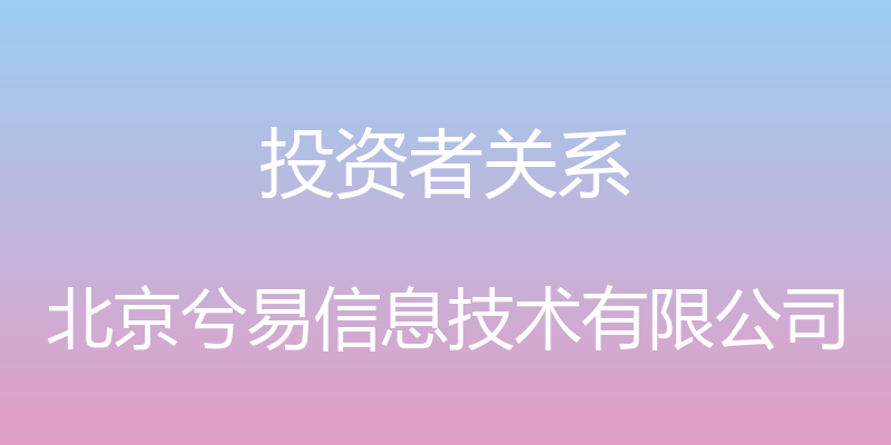 投资者关系 - 北京兮易信息技术有限公司