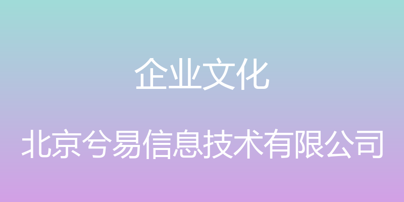 企业文化 - 北京兮易信息技术有限公司