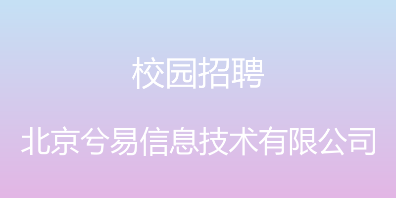 校园招聘 - 北京兮易信息技术有限公司