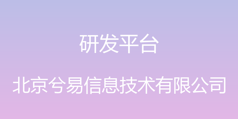 研发平台 - 北京兮易信息技术有限公司