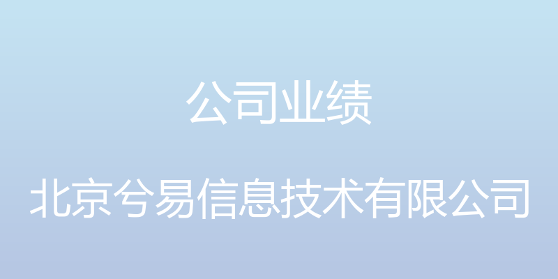 公司业绩 - 北京兮易信息技术有限公司