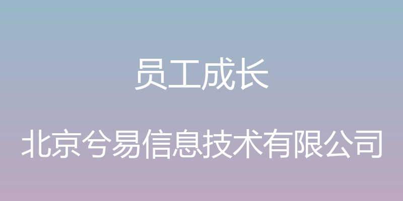 员工成长 - 北京兮易信息技术有限公司