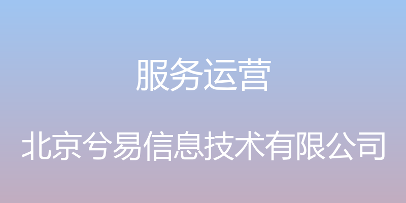 服务运营 - 北京兮易信息技术有限公司