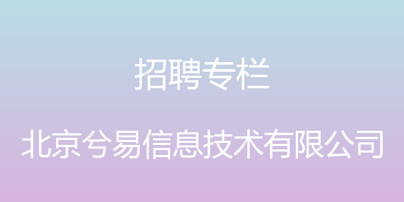 招聘专栏 - 北京兮易信息技术有限公司