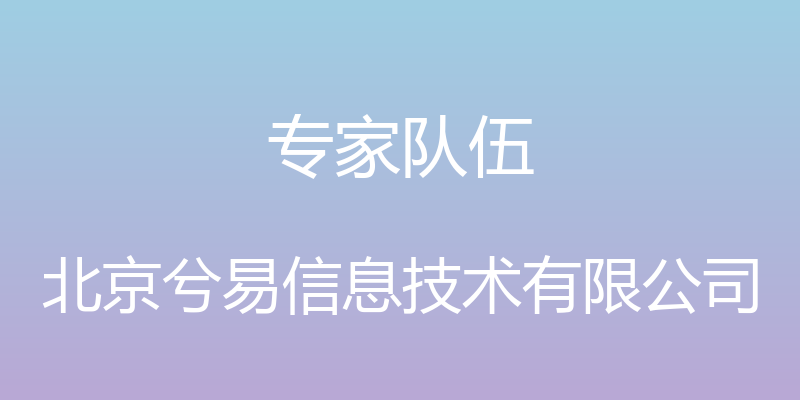 专家队伍 - 北京兮易信息技术有限公司