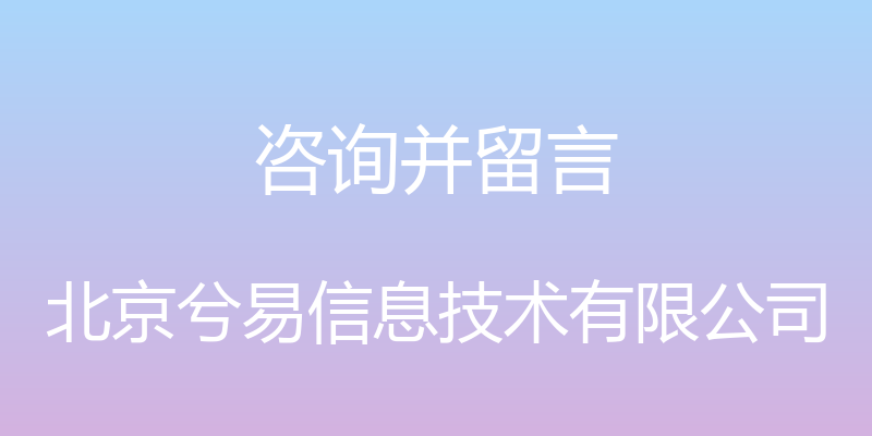 咨询并留言 - 北京兮易信息技术有限公司