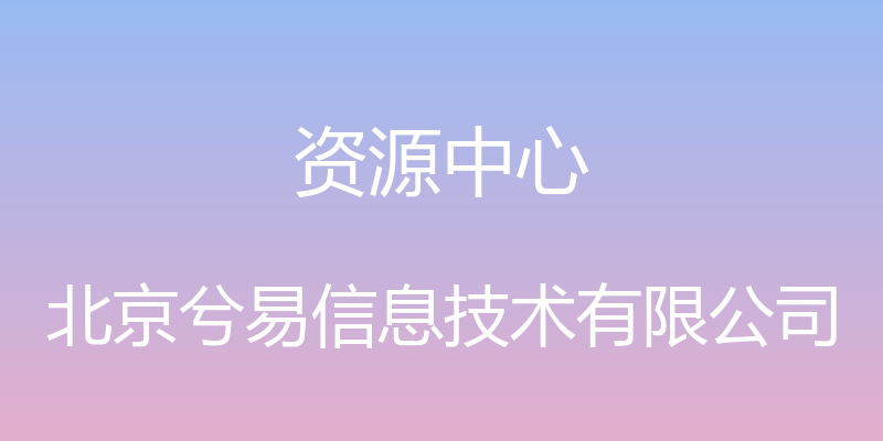 资源中心 - 北京兮易信息技术有限公司