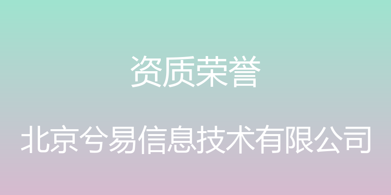 资质荣誉 - 北京兮易信息技术有限公司