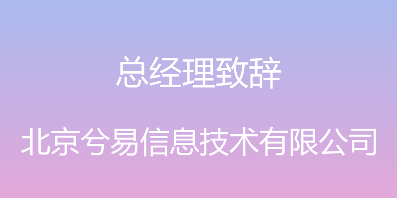 总经理致辞 - 北京兮易信息技术有限公司